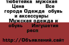 тюбетейка  мужская › Цена ­ 15 000 - Все города Одежда, обувь и аксессуары » Мужская одежда и обувь   . Ингушетия респ.